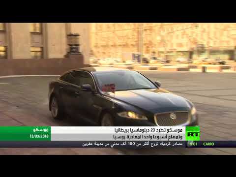 شاهد موسكو تطرد 23 دبلوماسيًا بريطانيًا