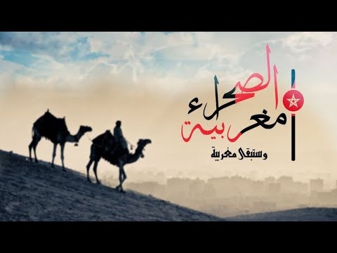 شاهد وثيقة إسبانية توضّح بالدليل تبعية الصحراء للمغرب تاريخ