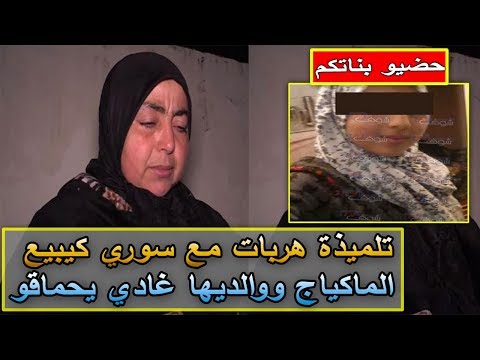 بالفيديوأسرة تتهم تاجرًا سوريًا باحتطاف نجلتهم في فاس