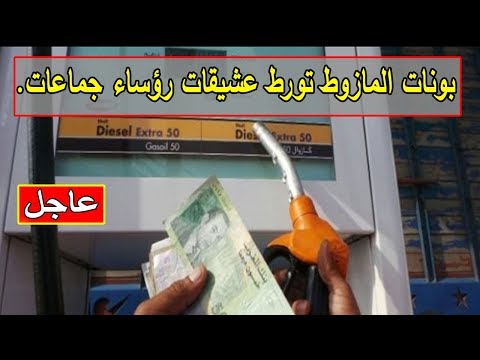 شاهدتورط رؤساء جماعات ومستشارين بالمتاجرة في بيع بونات المازوت