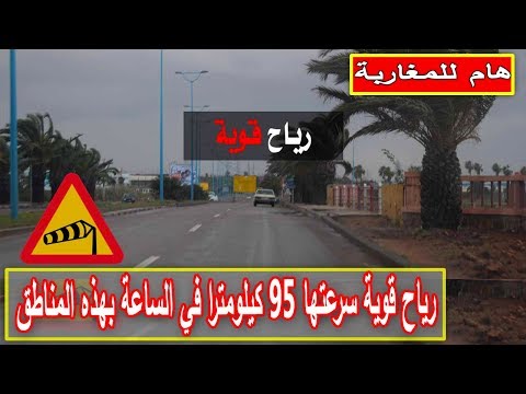 شاهد تحذيرات من رياح قوية سرعتها 95 كيلومترًا في الساعة في المغرب