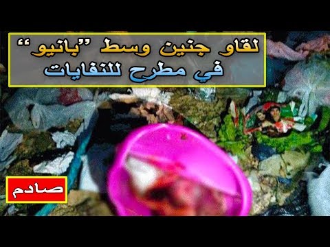 شاهد العثور على جنين وسط “بانيو” في مطرح للنفايات في ضواحي الناظور