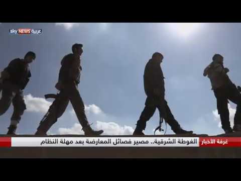 شاهد مصير فصائل المعارضة بعد مهلة النظام في الغوطة الشرقية