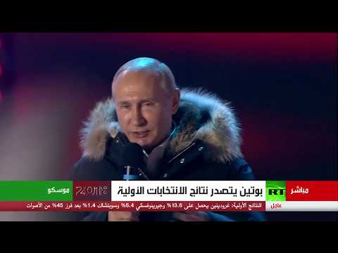 شاهد بوتين يشكر المصوّتين له في الانتخابات الرئاسية