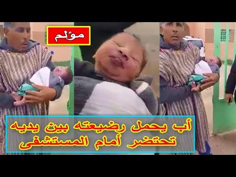 شاهد أب مغربي يحمل رضيعته التي تحتضر بين يديه
