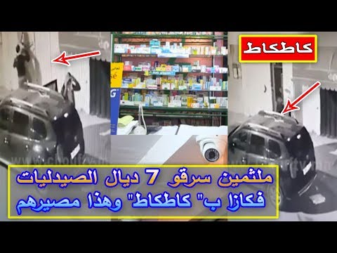 شاهد الأمن المغربي يعلن توقيف المتورّطين في سرقة صيدلية في الدار البيضاء