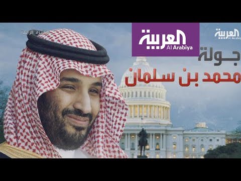 شاهد الأمير محمد بن سلمان يصل إلى الولايات المتحدة في زيارة رسمية