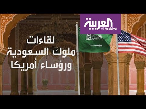 شاهد تاريخ لقاءات ملوك السعودية ورؤساء الولايات المتّحدة الأميركية