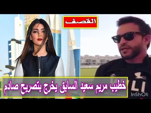 شاهد خطيب مريم سعيد السابق يخرج بتصريح صادم