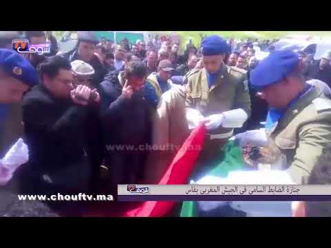شاهد لحظة دفن جثمان الضابط السامي بمسقط رأسه في فاس
