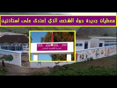 شاهد معلومات مثيرة بشأن الشخص الذي اعتدى على أستاذتين في سكنهما الشخصي