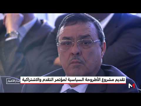 شاهد تقديم مشروع الأطروحة السياسية لمؤتمر التقدم والاشتراكية