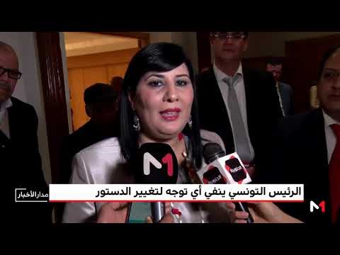 شاهد الرئيس التونسي ينفي أي توجه لتغيير الدستور