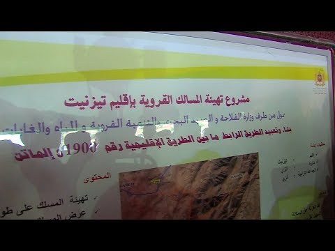 شاهد انطلاق المشاريع التنموية في إقليم تينزيت