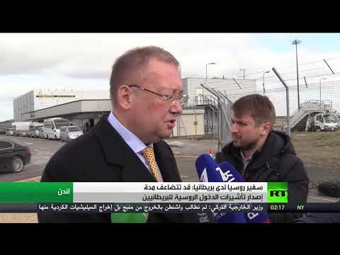 شاهد سفير روسيا لدى بريطانيا يفجّر مفاجأة بشأن الأزمة