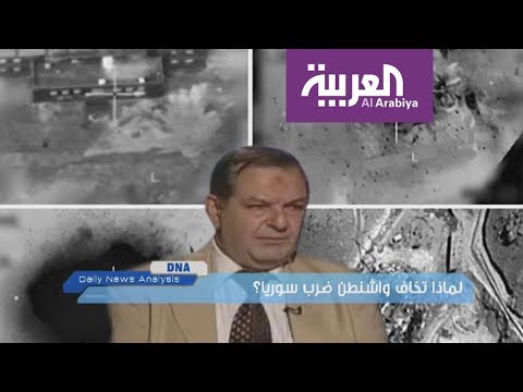 شاهد لماذا تخاف واشنطن من ضرب سورية