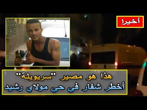 شاهد قوات الأمن تتمكن من القبض على مجرم خطير في حي مولاي رشيد