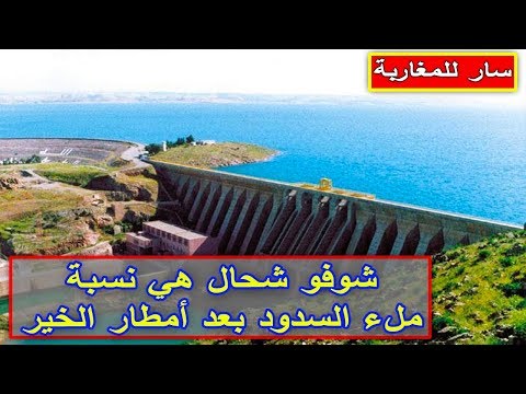 شاهد نسبة ملء السدود بعد الأمطار الأخيرة في المغرب