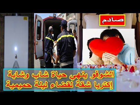 شاهد مقتل شاب وعشيقته في شقة للأجار في سيدي افني