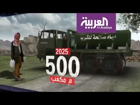 شاهد العالم العربي يواجه أزمة مياه كبيرة