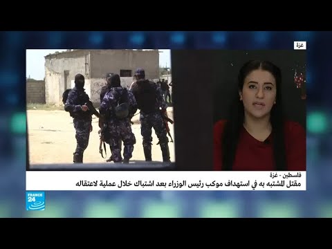 شاهد أين وصل التحقيق في محاولة اغتيال رئيس الوزراء الفلسطيني