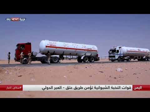 شاهد قوات النخبة الشبواني تؤمِّن طريق عتق