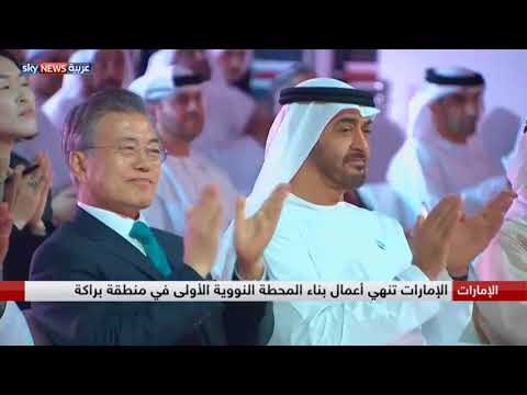 شاهد الإمارات تنهي بناء المحطة النووية في براكة