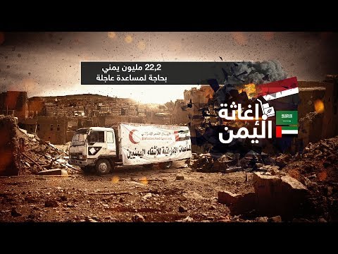 السعودية والإمارات تتعهد بمليار دولار لدعم اليمن