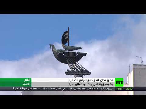 شاهد ترميم البنى التحتية في شبه جزيرة القرم