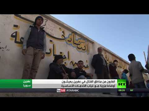 شاهد أوضاع معيشية صعبة للنازحين من عفرين