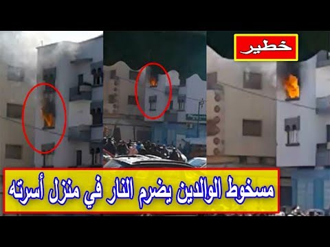 شاهدشاب يضرم النيران في منزل أسرته في الدار البيضاء