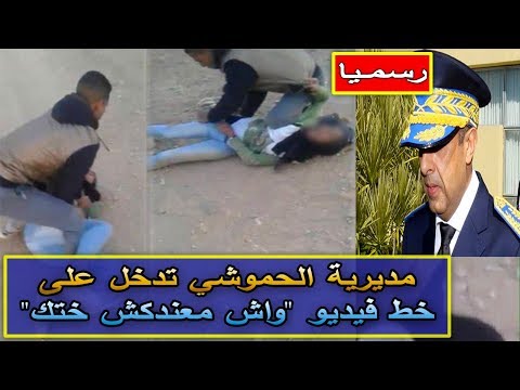 شاهدمديرية الحموشي تباشر التحقيقات في محاولة اعتداء شخص على فتاة جنسيًا