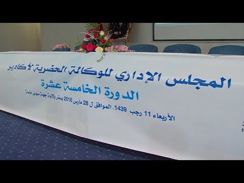 شاهد الوكالة الحضرية لأغادير تعتزم تعزيز تغطية مجالها الترابي