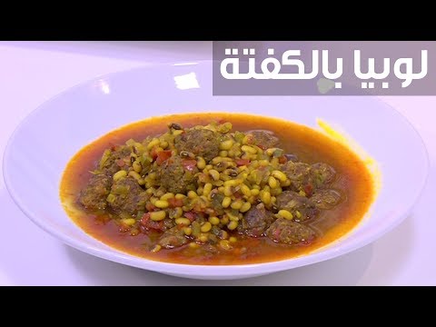 شاهد  طريقة إعداد لوبيا بالكفتة