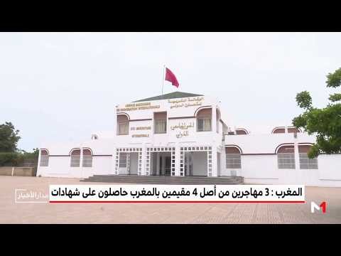 شاهد ثلاث مهاجرين من أصل 4 مقيمين بالمغرب حاصلون على شهادات