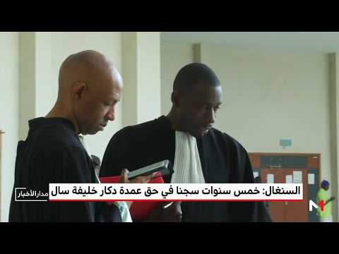 شاهد خمس سنوات سجنًا في حق عمدة دكار خليفة سال