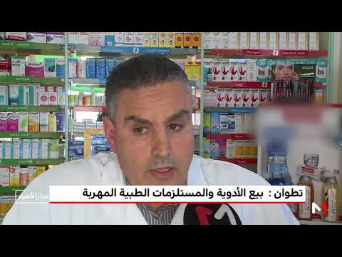 شاهد روبورتاج ميدي1تيفي من تطوان حول بيع الأدوية والمستلزمات الطبية المهربة