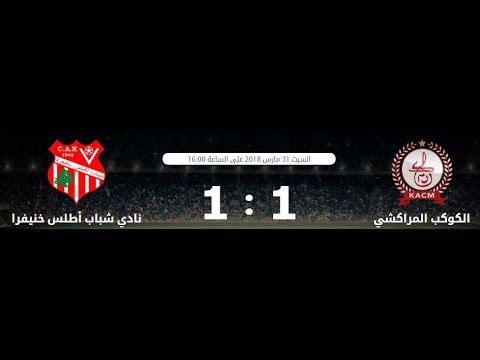 شاهد ملخّص مباراة الكوكب المراكشي وشباب أطلس خنيفرة