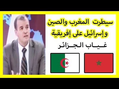 شاهد الإعلام الجزائري يعترف بتفوق المغرب والصين وفرنسا على أفريقيا