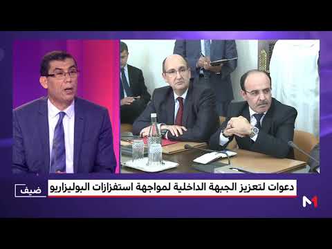 شاهد دعوات لتعزيز الجبهة الداخلية لمواجهة استفزازات البوليساريو