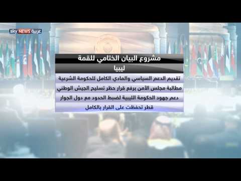 مسودة البيان الختامي للقمة العربية