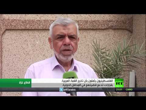 الفلسطينيون يأملون بدعم قوي من قمة العرب