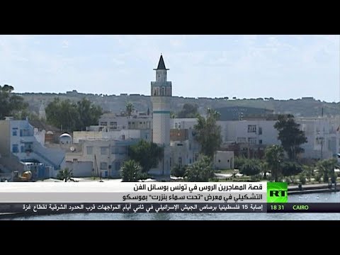 شاهد قصة المهاجرين الروس في تونس بوسائل الفن