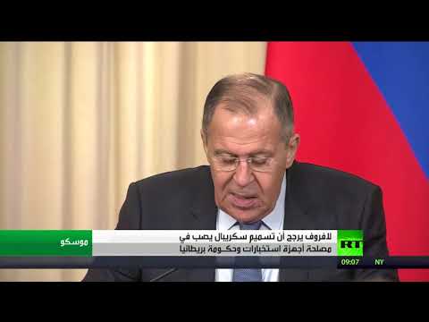 شاهد لافروف يرجّح ضلوع لندن بتسميم سكريبال
