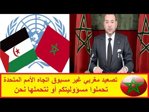 تصعيد مغربي غير مسبوق تجاه الأمم المتحدة