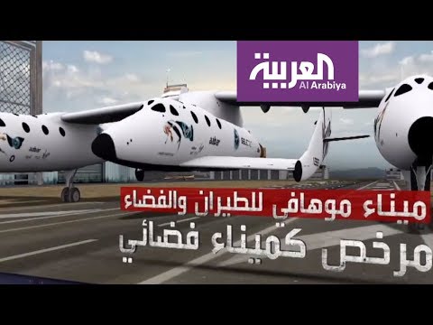 تعرف على ميناء موهافي للطيران والفضاء