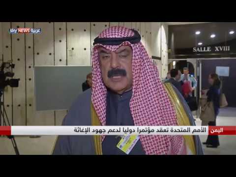 بالفيديو الأمم المتحدة تعقد مؤتمرًا دوليًا