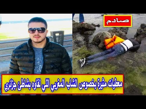 فيديوتفاصيل مثيرة بشأن العثور على جثة شاب مغربي بشواطئ الجزائر