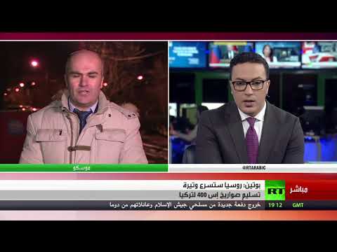 شاهد بوتين يسرع تسليم منظومة إس400 لأنقرة