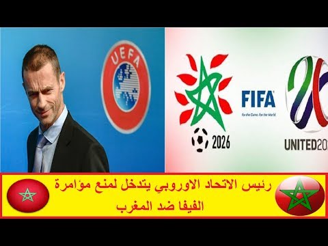 شاهد رئيس الاتحاد الأوروبي يتدخّل لمنع مؤامرة الفيفا ضد المغرب​